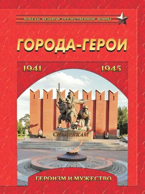 cover image of Города-герои. Героизм и мужество. 1941-1945
